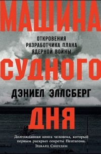 Машина Судного дня