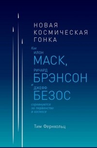 Тим Фернхольц - Новая космическая гонка