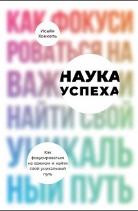 Наука успеха