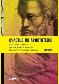 Э. Холл - Счастье по Аристотелю