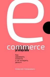 Александр Казакевич - E-commerce