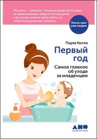 Паула Келли - Первый год