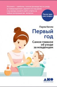 Паула Келли - Первый год