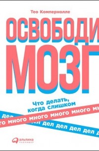 Освободи мозг