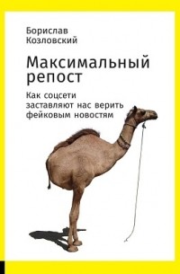 Максимальный репост. Как соцсети заставляют нас верить фейковым новостям