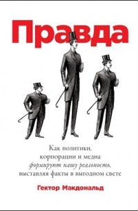 Гектор Макдональд - Правда
