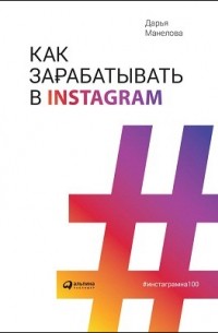 Дарья Манелова - Как зарабатывать в Instagram