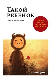 Такой ребенок