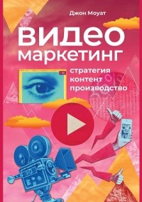 Джон Моуат - Видеомаркетинг