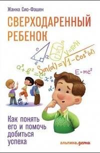 Сверходаренный ребенок