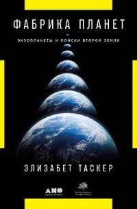 Фабрика планет