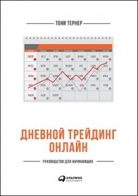 Тони Тернер - Дневной трейдинг онлайн