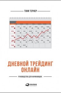 Тони Тернер - Дневной трейдинг онлайн