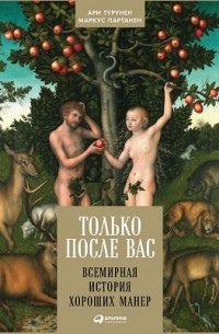 Только после Вас