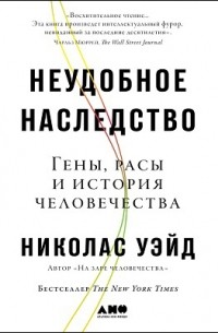 Николас Уэйд - Неудобное наследство