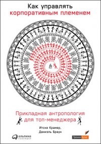  - Как управлять корпоративным племенем