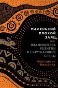 Константин Михайлов - Маленький плохой заяц, или Взаимосвязь религии и окружающей среды