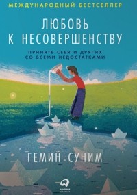 Гемин Суним - Любовь к несовершенству