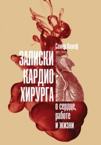 Самер Нашеф - Записки кардиохирурга