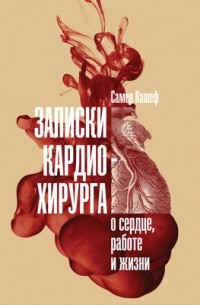Записки кардиохирурга