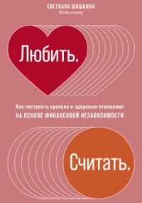 Светлана Шишкина - Любить. Считать