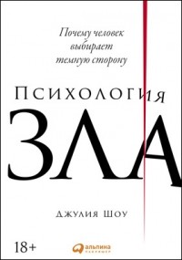 Дэвид Дж. Шоу - Психология зла