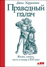 Джоэл Харрингтон - Праведный палач