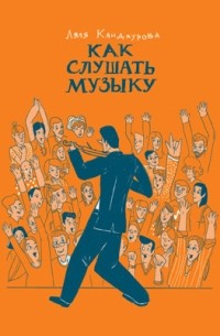 Как слушать музыку