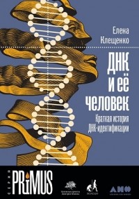 Елена Клещенко - ДНК и ее человек. Краткая история ДНК-идентификации