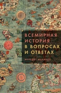 Мередит Макардл - Всемирная история в вопросах и ответах