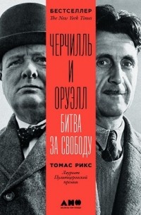 Томас Рикс - Черчилль и Оруэлл