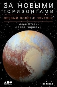 За новыми горизонтами. Первый полет к Плутону