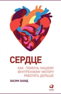 Васим Захид - Сердце