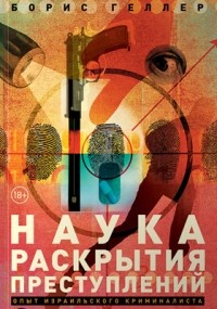 Борис Геллер - Наука раскрытия преступлений