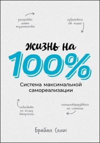 Брайан Солис - Жизнь на 100%