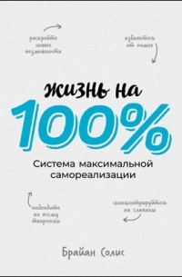 Брайан Солис - Жизнь на 100%