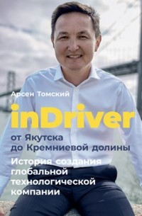 Арсен Томский - InDriver: от Якутска до Кремниевой долины