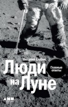Виталий Егоров - Люди на Луне