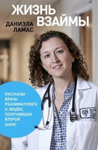 Жизнь взаймы