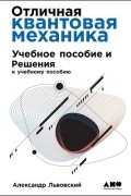 Отличная квантовая механика