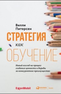 Стратегия как обучение
