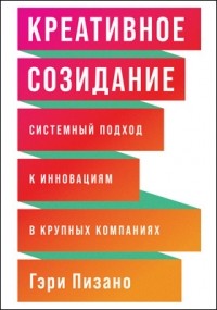 Гэри Пизано - Креативное созидание