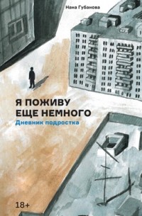 Я поживу еще немного