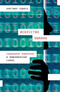 Искусство обмана