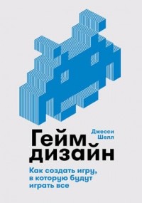 Джесси Шелл - Геймдизайн