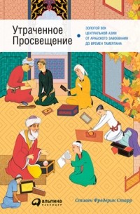 Стивен Фредерик Старр - Утраченное Просвещение