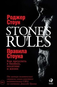 Правила Стоуна