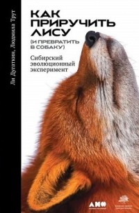  - Как приручить лису