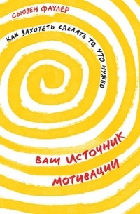 Ваш источник мотивации