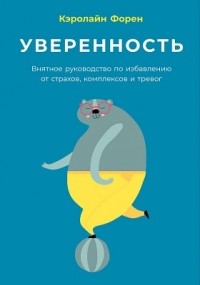 Кэролайн Форен - Уверенность